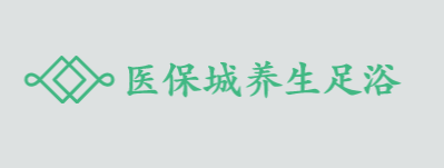 医保城养生足浴加盟