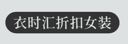 衣时汇折扣女装加盟