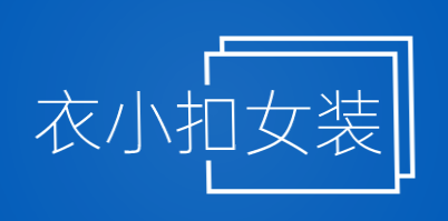 衣小扣女装加盟