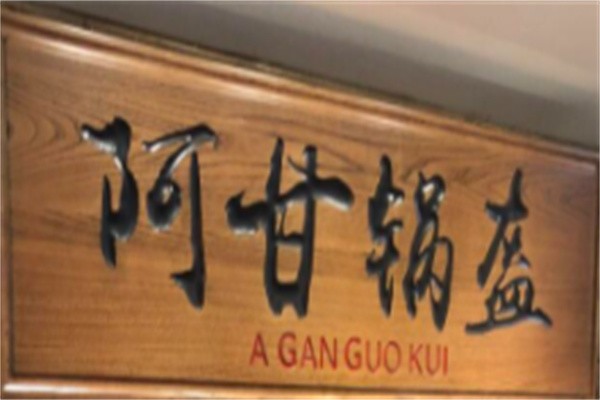 阿干锅盔加盟