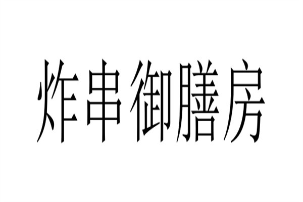 炸串御膳房加盟