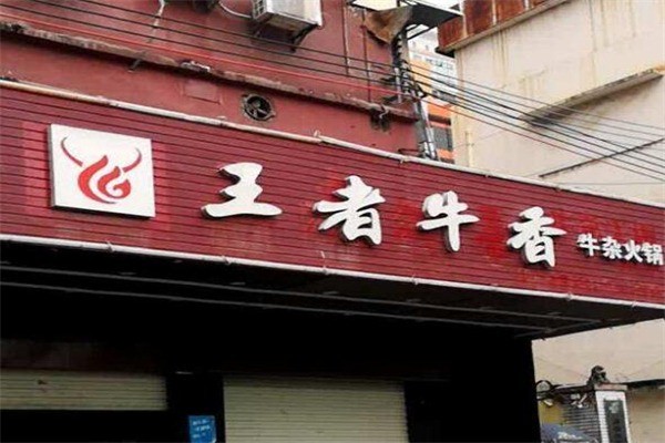 王者牛香牛杂火锅产品 门店图片