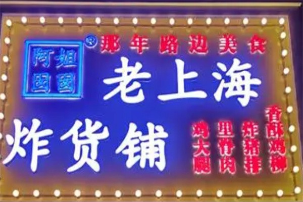 阿姐囡囡老上海炸货铺加盟