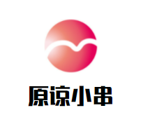 原谅小串加盟
