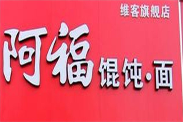 阿福馄饨面加盟