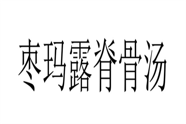枣玛露脊骨汤加盟