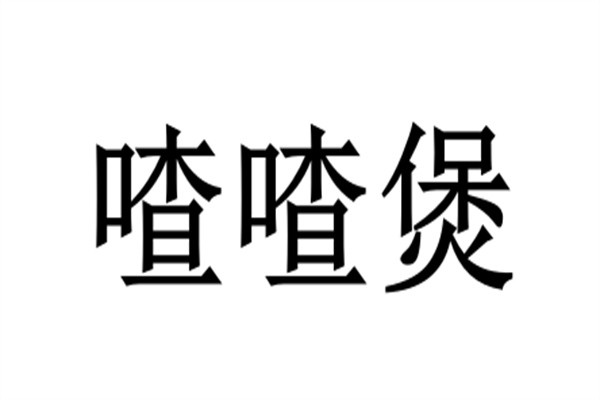喳喳煲加盟