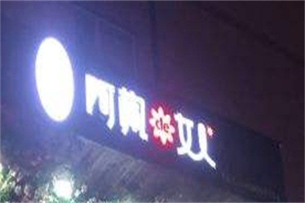 阿椒de女人江湖菜加盟