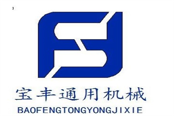 宝丰通用机械加盟