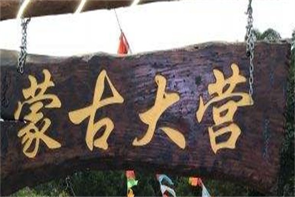 阿古拉蒙古大营加盟