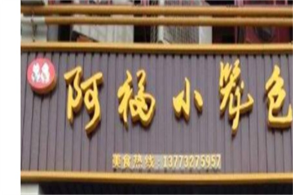 阿福小笼包加盟