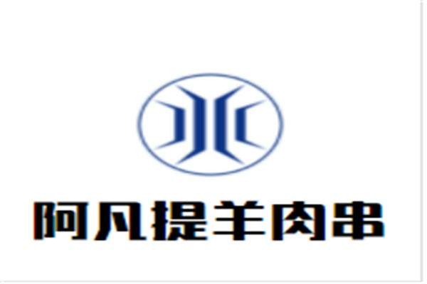 阿凡提羊肉串加盟