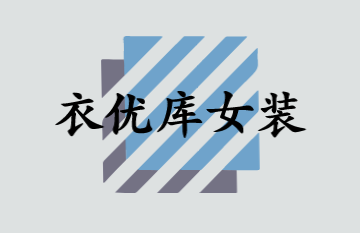 衣优库女装加盟