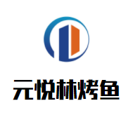 元悦林烤鱼品牌logo