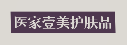医家壹美护肤品品牌logo