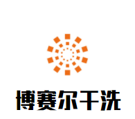 博赛尔干洗加盟