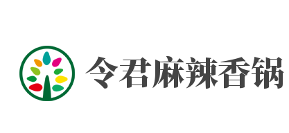 令君麻辣香锅品牌logo