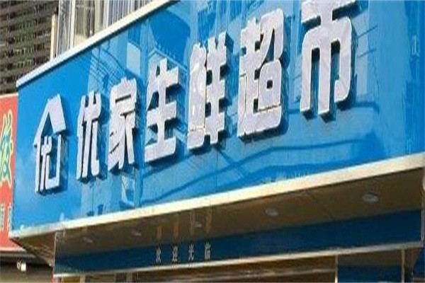 优家生鲜超市加盟