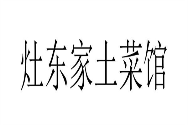 灶东家土菜馆品牌logo