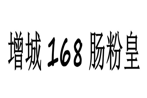增城168肠粉皇加盟