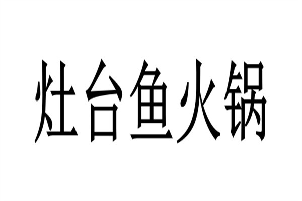 灶台鱼火锅加盟