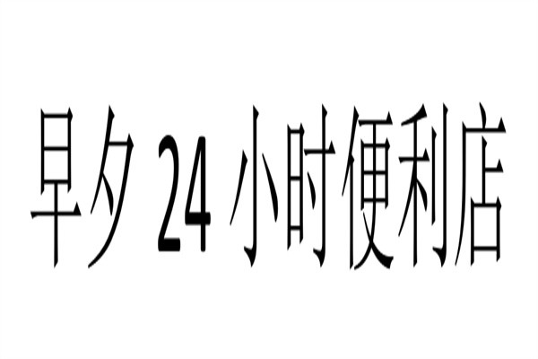早夕24小时便利店加盟
