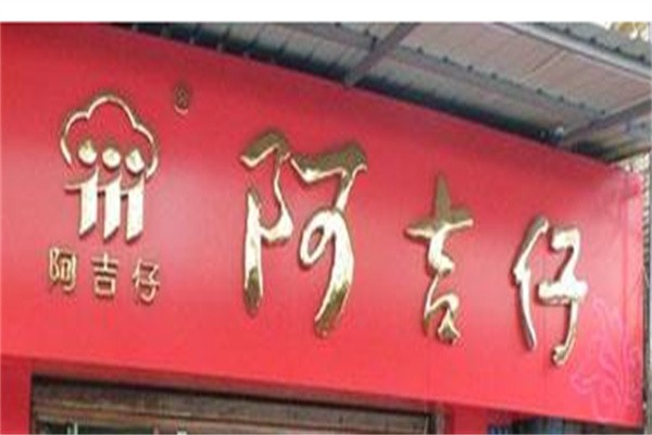阿吉仔馅饼加盟