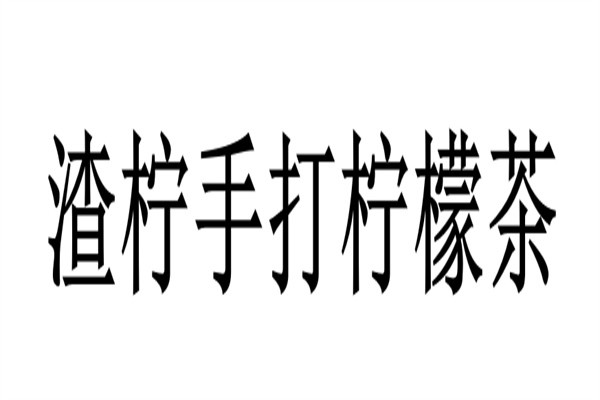 渣柠手打柠檬茶品牌logo