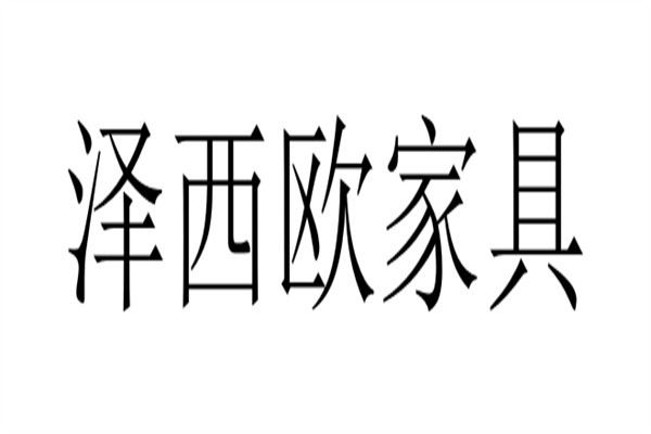 泽西欧家具加盟