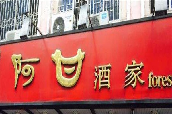 阿甘酒家加盟