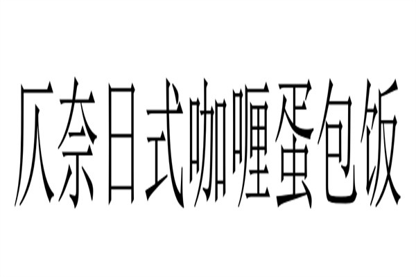 仄奈日式咖喱蛋包饭加盟