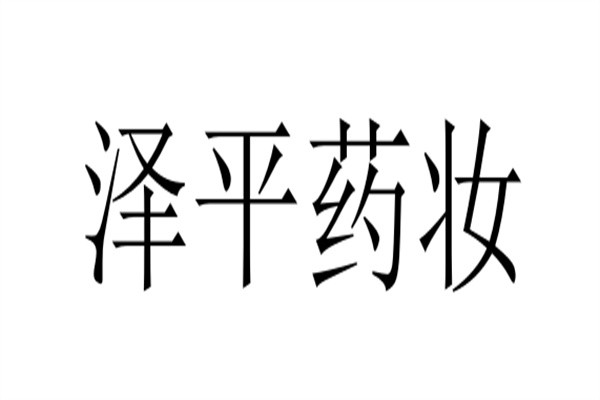 泽平药妆加盟