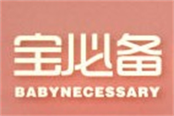 宝必备卫生用品