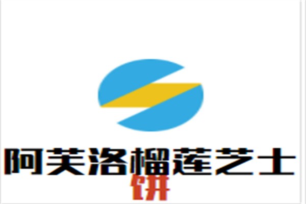 阿芙洛榴莲芝士饼加盟