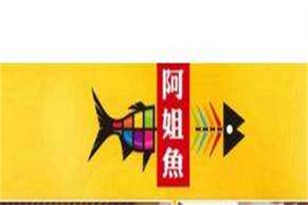 阿姐鱼烤鱼火锅加盟