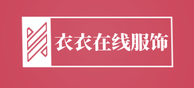 衣衣在线服饰加盟