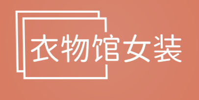 衣物馆女装加盟