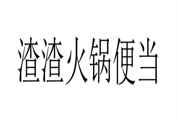 渣渣火锅便当加盟