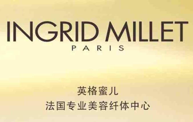 INGRID MILLET英格蜜儿加盟