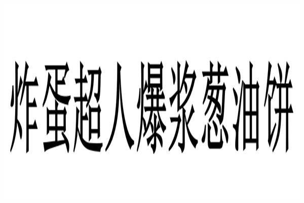 炸蛋超人爆浆葱油饼加盟