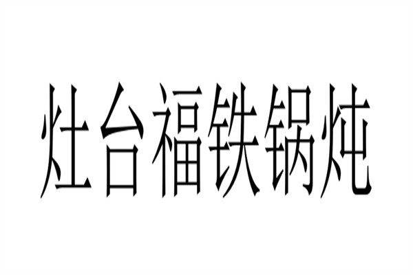 灶台福铁锅炖加盟