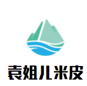 袁姐儿米皮加盟