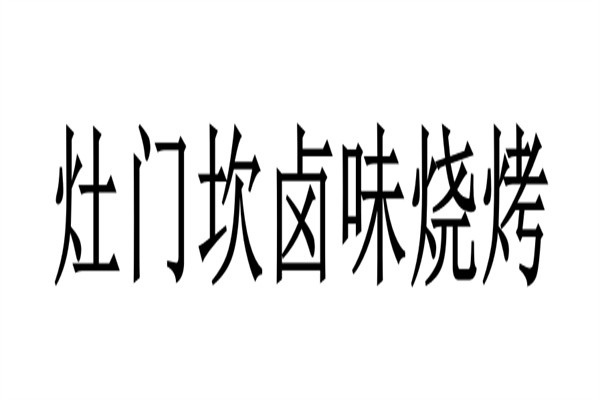 灶门坎卤味烧烤品牌logo