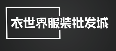衣世界服装批发城加盟