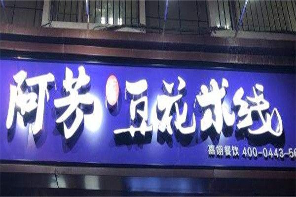 阿芳豆花米线加盟