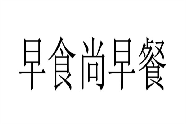 早食尚早餐