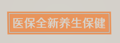 医保全新养生保健加盟