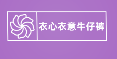 衣心衣意牛仔裤加盟