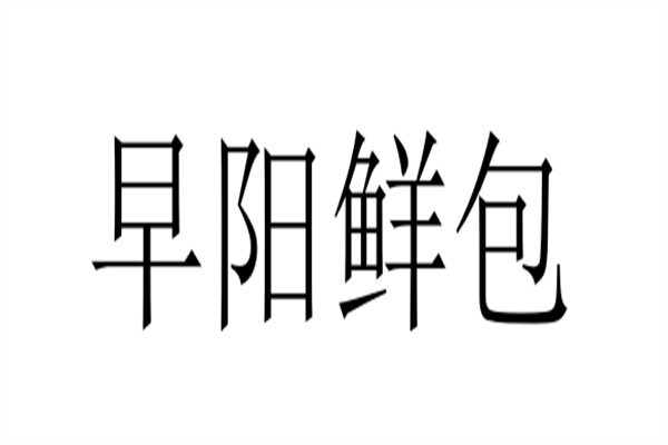 早阳鲜包加盟
