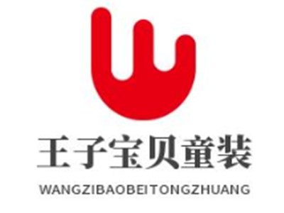 王子宝贝童装加盟